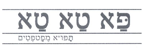 פא טא טא תפו"א מפטפטים - לוגו סימן מסחר