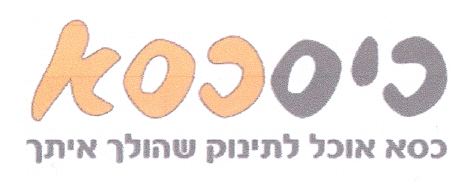 כיסכסא כסא אוכל לתינוק שהולך איתך - לוגו סימן מסחר