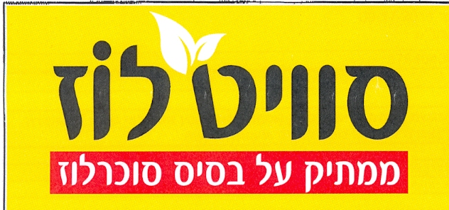 סוויט לוז ממתיק על בסיס סוכרלוז - לוגו סימן מסחר