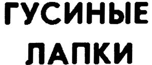 ГУСИНЫЕ ЛАПКИ - לוגו סימן מסחר רשום