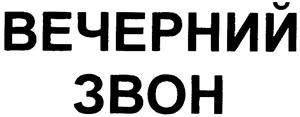 ВЕЧЕРНЫЙ ЗВОН  VECHERNIY ZVON - לוגו סימן מסחר רשום