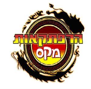 הרפתקאות מקס - לוגו סימן מסחר