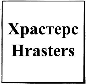 Hrasters  Хресторс Хрейстерс - לוגו סימן מסחר