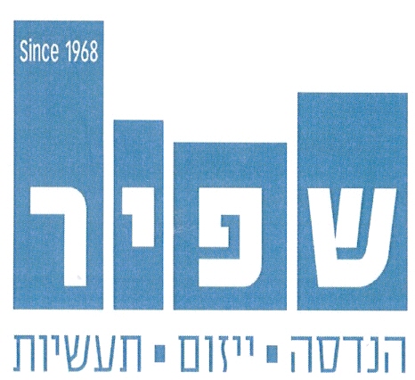 שפיר הנדסה ייזום תעשיות - לוגו סימן מסחר רשום