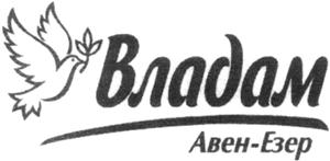 Владам Авен-Эзер  Vladam Aven-Ezer - לוגו סימן מסחר