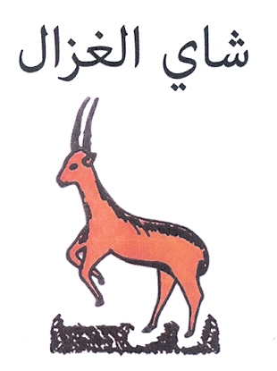 شاي الغزال - לוגו סימן מסחר רשום