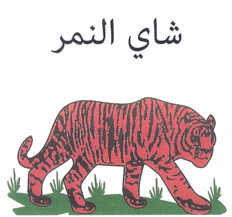 شاي النمر - לוגו סימן מסחר רשום