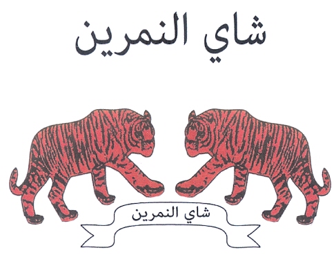 شاي النمرين - לוגו סימן מסחר רשום
