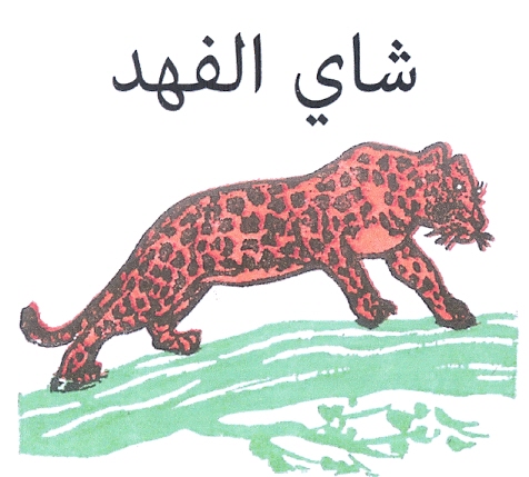 شاي الفهد - לוגו סימן מסחר רשום