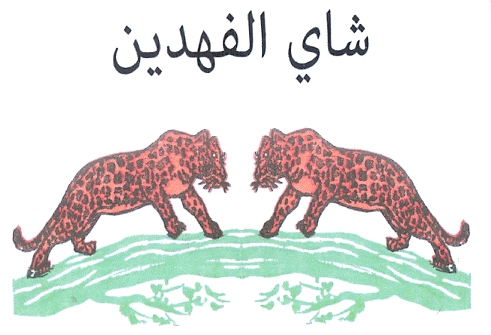 شاي الفهدين - לוגו סימן מסחר רשום