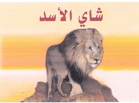 شاي الأسد - לוגו סימן מסחר רשום