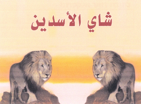 شاي الأسدين - לוגו סימן מסחר רשום