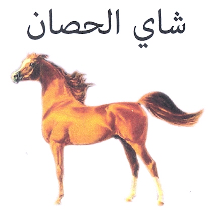 شاي الحصان - לוגו סימן מסחר רשום