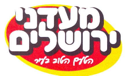מעדני ירושלים הטעם הטוב בעיר - לוגו סימן מסחר רשום