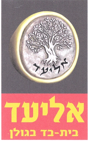 אליעד בית - בד בגולן - לוגו סימן מסחר רשום