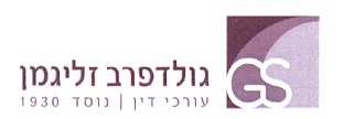 גולדפרב זליגמן עורכי דין נוסד 1930 - לוגו סימן מסחר רשום