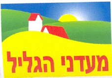 מעדני הגליל - לוגו סימן מסחר רשום