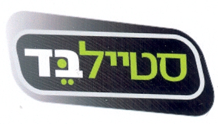 סטיילבד - לוגו סימן מסחר