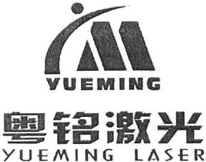 YUEMING LASER - לוגו סימן מסחר רשום
