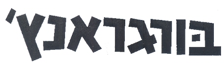 בורגראנץ' - לוגו סימן מסחר