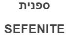 ספנית - לוגו סימן מסחר
