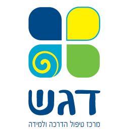 דגש מרכז טיפול הדרכה ולמידה - לוגו סימן מסחר רשום