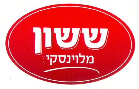ששון מלוינסקי - לוגו סימן מסחר רשום