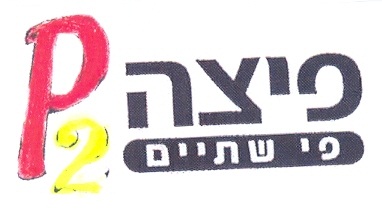פיצה פי שתיים - לוגו סימן מסחר