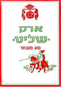 ארק שליט סוג מובחר - לוגו סימן מסחר רשום