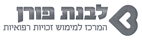 לבנת פורן המרכז למימוש זכויות רפואיות - לוגו סימן מסחר רשום