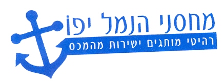 מחסני הנמל יפו רהיטי מותגים ישירות מהמכס - לוגו סימן מסחר