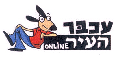 עכבר העיר - לוגו סימן מסחר
