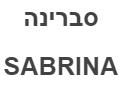 סברינה - לוגו סימן מסחר