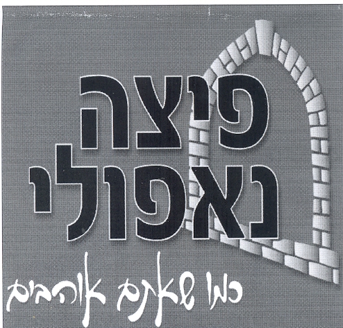 פיצה נאפולי כמו שאתם אוהבים - לוגו סימן מסחר