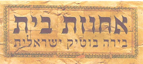 אחוזת בית בירה בוטיק ישראלית - לוגו סימן מסחר