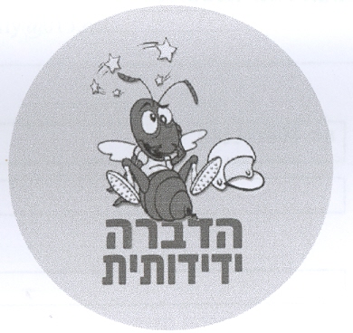 הדברה ידידותית - לוגו סימן מסחר