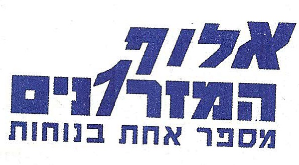 אלוף המזר1נים מספר אחת בנוחות - לוגו סימן מסחר רשום