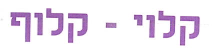 קלוי - קלוף - לוגו סימן מסחר