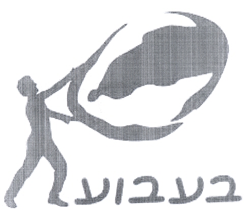 בעבוע - לוגו סימן מסחר