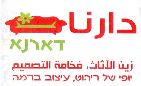 דארנא יופי של ריהוט, עיצוב ברמה  دارنا زين الاثاث, فخامة التصميم - לוגו סימן מסחר רשום