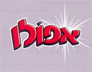 אפולו - לוגו סימן מסחר