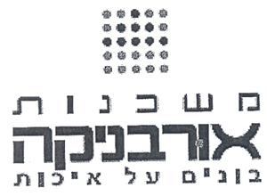 משכנות אורבניקה בונים על איכות - לוגו סימן מסחר