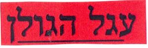 עגל הגולן - לוגו סימן מסחר רשום