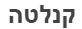 קנלטה - לוגו סימן מסחר