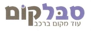 סבלקום עוד מקום ברכב - לוגו סימן מסחר