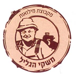משקי הגליל מקבוצת מילואות - לוגו סימן מסחר