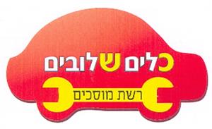 כלים שלובים רשת מוסכים - לוגו סימן מסחר