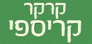 קרקר קריספי - לוגו סימן מסחר