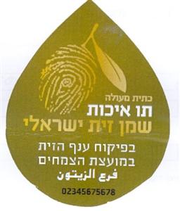 כתית מעולה תו איכות שמן זית ישראלי בפיקוח ענף הזית במועצת הצמחים - לוגו סימן מסחר רשום