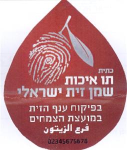 כתית מעולה תו איכות שמן זית ישראלי בפיקוח ענף הזית במועצת הצמחים - לוגו סימן מסחר רשום